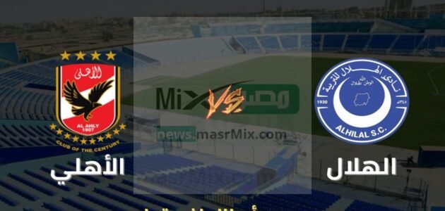 موعد مباراة الاهلي والهلال السوداني في دوري أبطال إفريقيا والقنوات الناقلة