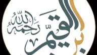 زاد المعاد في هدي خير العباد pdf المكتبة الشاملة – خليجنا نت