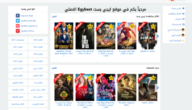 إطلاق موقع ايجيبست Egybest 2023 الأصلي بدون إعلانات