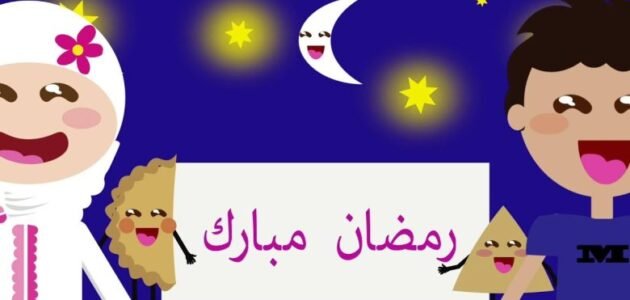اذاعة مدرسية عن شهر رمضان بالعناصر والمقدمة والخاتمة