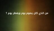 من النبي الذي كان يصوم يوم ويفطر يوم – خليجنا نت