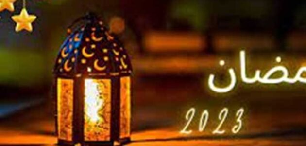 ماذا يقال في اول يوم من رمضان