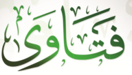 حكم من غلبته الشهوة في رمضان
