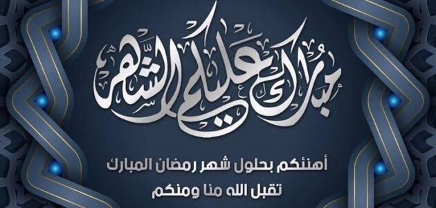 بطاقة تهنئة رمضان بدون اسم جاهزة 2023 – خليجنا