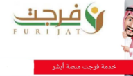 رابط وطريقة التسجيل في فرجت للمديون اون لاين 2023 / 1444