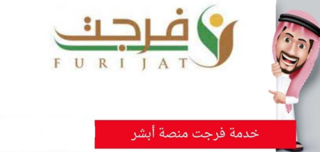 رابط وطريقة التسجيل في فرجت للمديون اون لاين 2023 / 1444