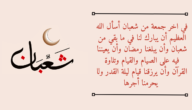 دعاء في اخر جمعة من شعبان – خليجنا