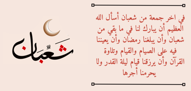 دعاء في اخر جمعة من شعبان – خليجنا