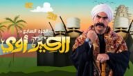 الان .. مسلسل الكبير اوي الجزء السابع الحلقة الاولى 1 ماي سيما