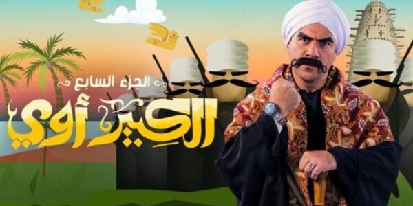 الان .. مسلسل الكبير اوي الجزء السابع الحلقة الاولى 1 ماي سيما