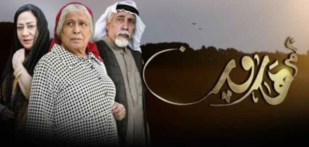 ما هو آخر مسلسل لحياة الفهد