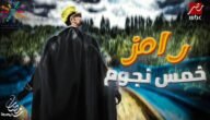 موعد عرض … برنامج رامز جلال الجديد خمس نجوم في رمضان 2023