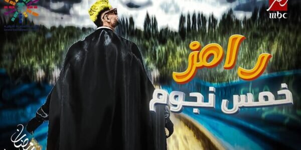 موعد عرض … برنامج رامز جلال الجديد خمس نجوم في رمضان 2023