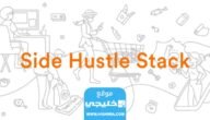 كيفية العمل على موقع سايد هاسل ستاك side hustle stack