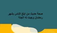 صحة حديث من نشر موعد رمضان حرمت عليه النار