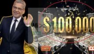 فرصة لربح 100 ألف دولار وخطوات الاشتراك في مسابقة الحلم رمضان