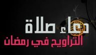 +15 من ادعية التراويح المأثورة ، دعاء صلاة التراويح في رمضان مكتوب 2023