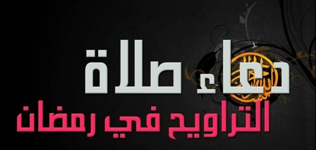 +15 من ادعية التراويح المأثورة ، دعاء صلاة التراويح في رمضان مكتوب 2023