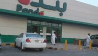 اوقات دوام هايبر بنده جده في رمضان 2023 / 1444