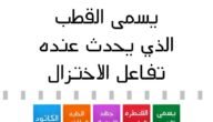القطب الذي يحدث عنده تفاعل الاختزال