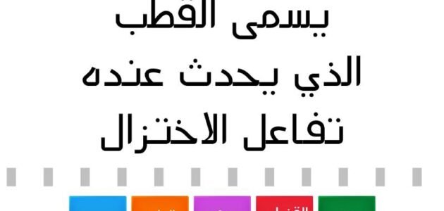 القطب الذي يحدث عنده تفاعل الاختزال