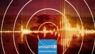 تطبيقات تتبع الزلزال في تركيا وسوريا لحظة بلحظة