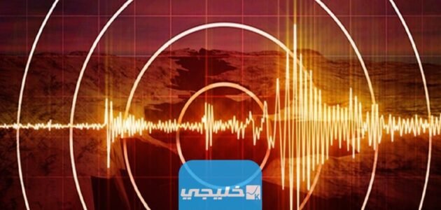 تطبيقات تتبع الزلزال في تركيا وسوريا لحظة بلحظة