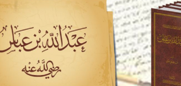 لماذا لقب عبدالله بن عباس بترجمان القرآن