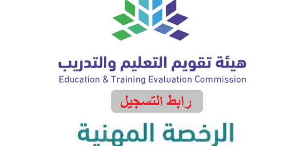 رابط التسجيل في الرخصة المهنية للمعلمين 1444