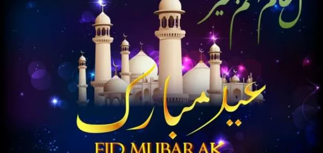 إجازة عيد الفطر للقطاع الحكومي 1444 متى تبدأ ومتى تنتهي