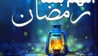 اجمل دعاء اللهم بلغنا رمضان تويتر مكتوب مع الصور