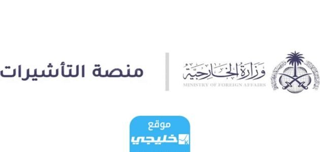 الاستعلام عن تأشيرة برقم الصادر في منصة التأشيرات السعودية