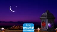 مواعيد الاذان في رمضان مكة المكرمة السعودية 2033 – 1444
