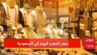 مفاجأة في انخفاض اسعار الذهب في السعودية اليوم الثلاثاء 28\3\2023