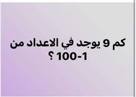 كم 9 بين 1 و 100 – خليجنا نت