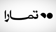 هل تمارا حلال ام حرام