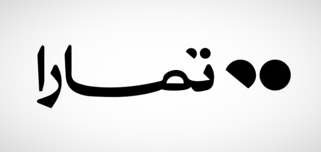 هل تمارا حلال ام حرام