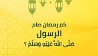 كم صام الرسول صلى الله عليه وسلم من رمضان