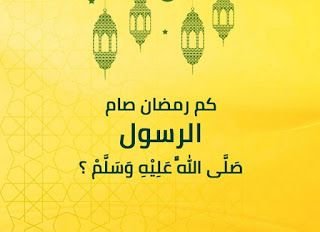كم صام الرسول صلى الله عليه وسلم من رمضان
