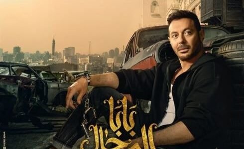 قصة مسلسل بابا المجال ومواعيد عرضه والقنوات الناقلة له
