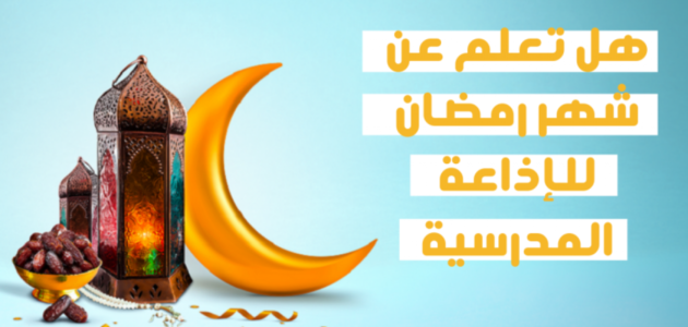 اذاعة مدرسية عن قدوم شهر رمضان 2023