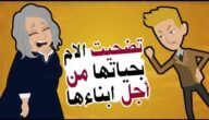 كلمات عن تضحية الأم، قصص واقعية عن تضحية الأم