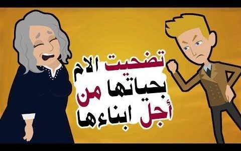 كلمات عن تضحية الأم، قصص واقعية عن تضحية الأم 1 كلمات عن تضحية الأم، قصص واقعية عن تضحية الأم