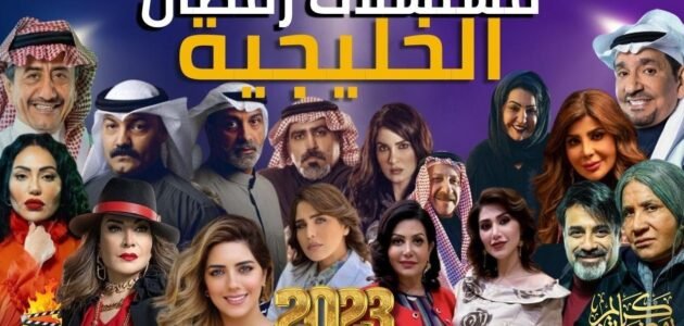 قائمة مسلسلات رمضان 2023 الخليجيه وقنوات العرض
