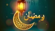 ما هو أول يوم رمضان 2023 في السعودية؟