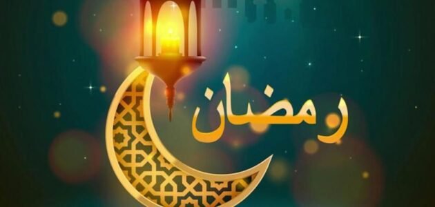 ما هو أول يوم رمضان 2023 في السعودية؟