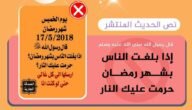 صحة حديث من ابلغ الناس بشهر رمضان دخل الجنة ابن عثيمين