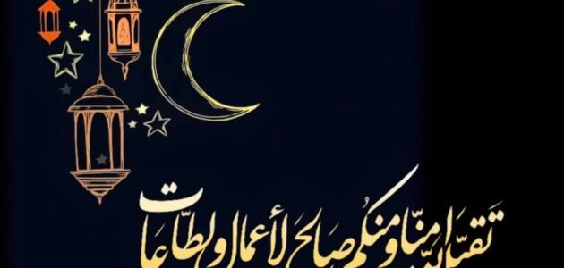 ما هو الرد على تقبل الله صيامك