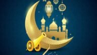 كلمات عن استقبال رمضان 2023 اجمل 10 عبارات عن قدوم شهر رمضان
