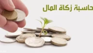 نصاب الزكاة بالريال السعودي 1444-2023